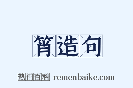 筲造句是什么意思的图片